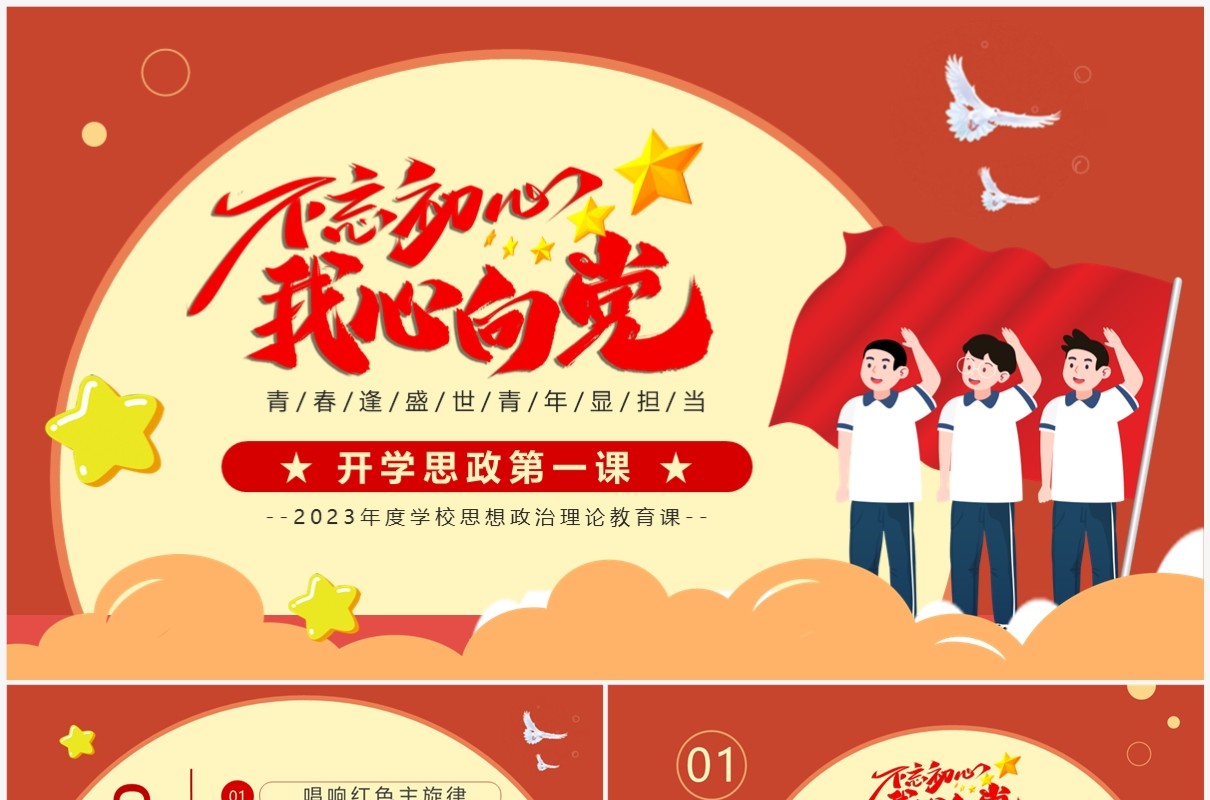 橙色卡通风开学思政第一课PPT模板