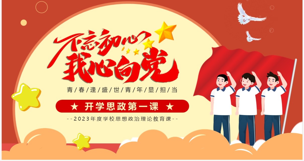 橙色卡通风开学思政第一课PPT模板