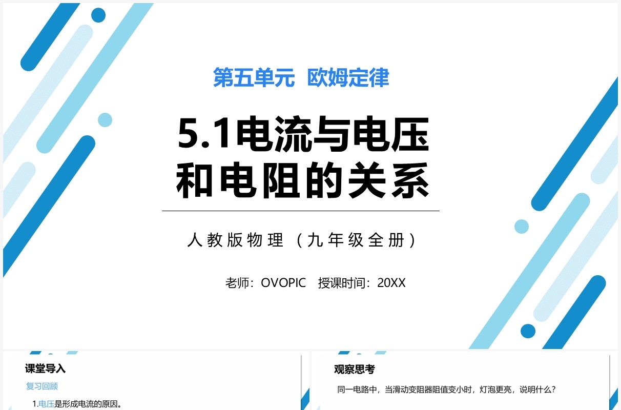 部编版九年级物理全册电流与电压和电阻的关系课件PPT模板