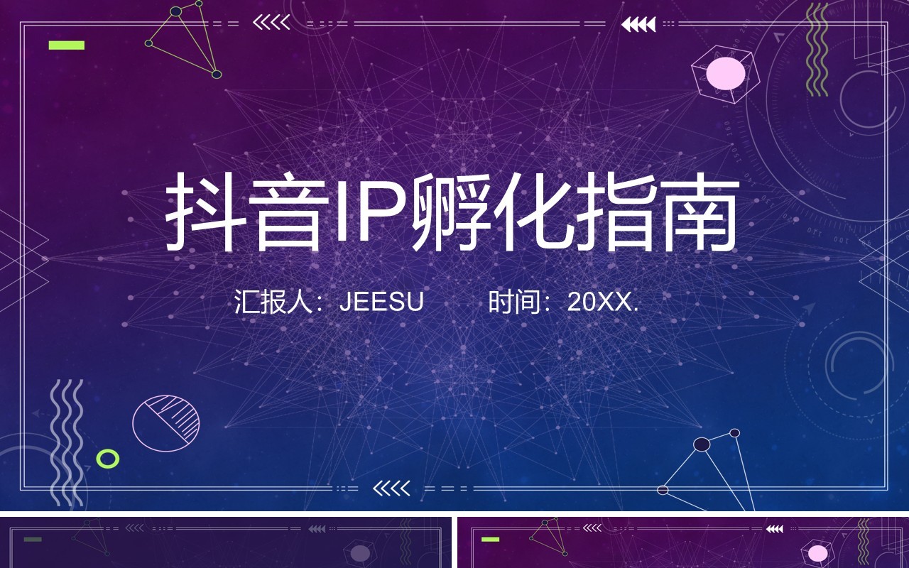 商业某音短视频运营IP孵化指南营销策划PPT模板
