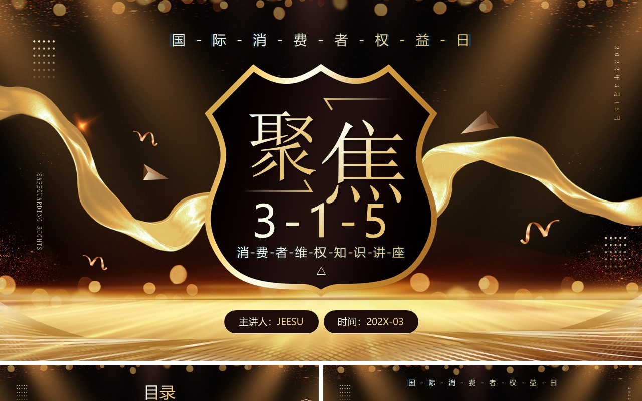 黑金大气聚焦315消费者权益保护日PPT模板