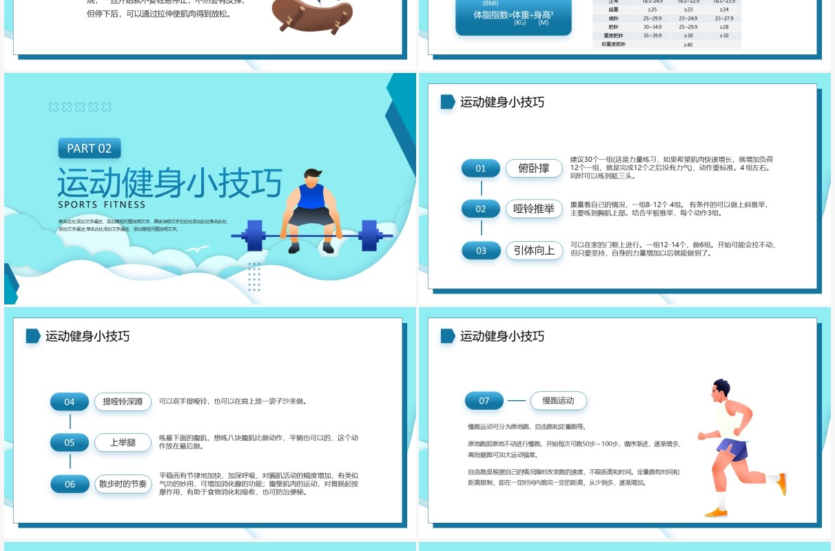 蓝色卡通风运动健身小知识PPT模板