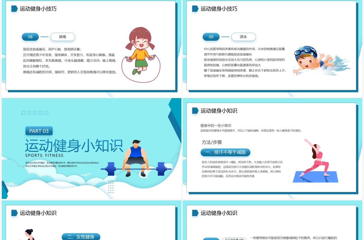 蓝色卡通风运动健身小知识PPT模板