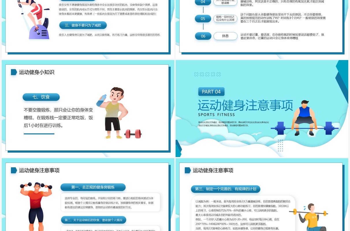 蓝色卡通风运动健身小知识PPT模板