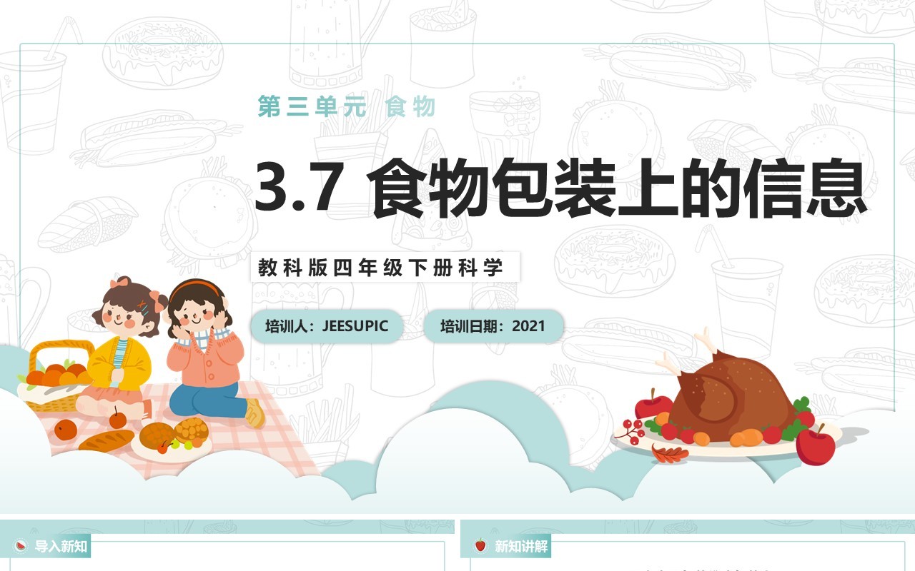 教科版四年级下册食物包装上的信息课件PPT模板