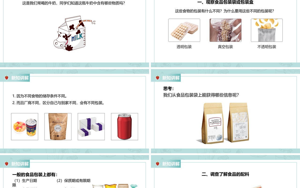 教科版四年级下册食物包装上的信息课件PPT模板