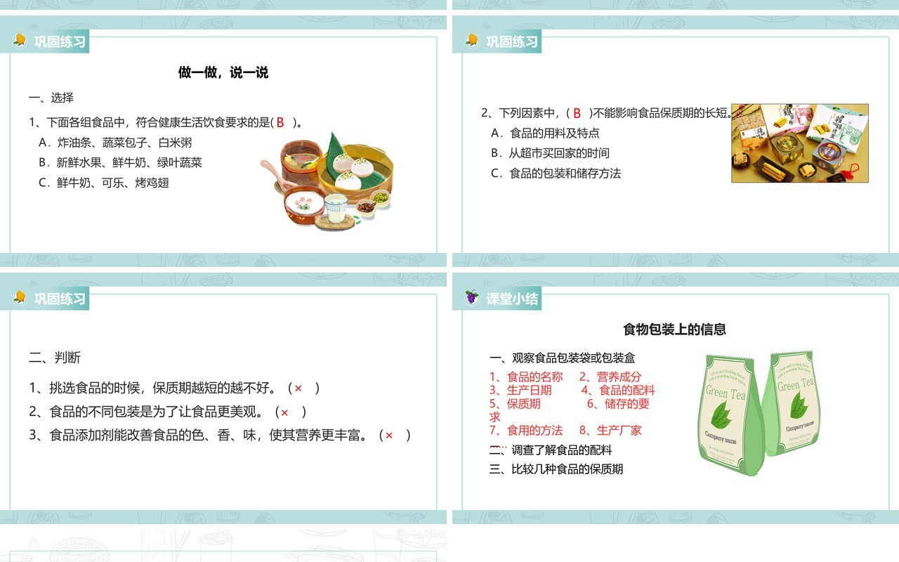 教科版四年级下册食物包装上的信息课件PPT模板