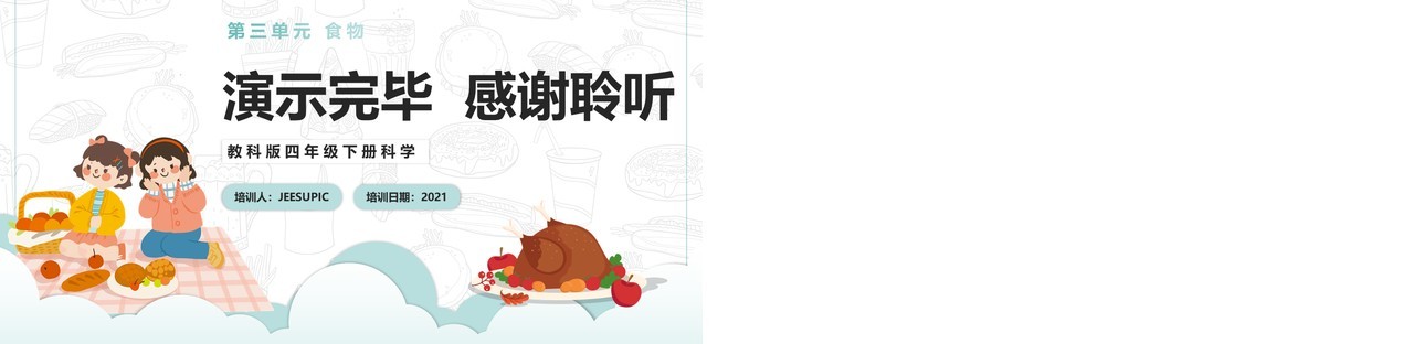 教科版四年级下册食物包装上的信息课件PPT模板