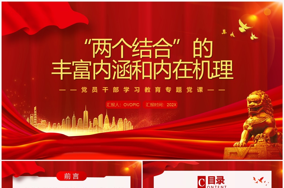 两个结合的丰富内涵和内在机理PPT模板