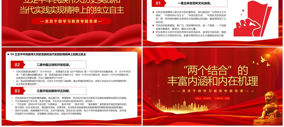 两个结合的丰富内涵和内在机理PPT模板