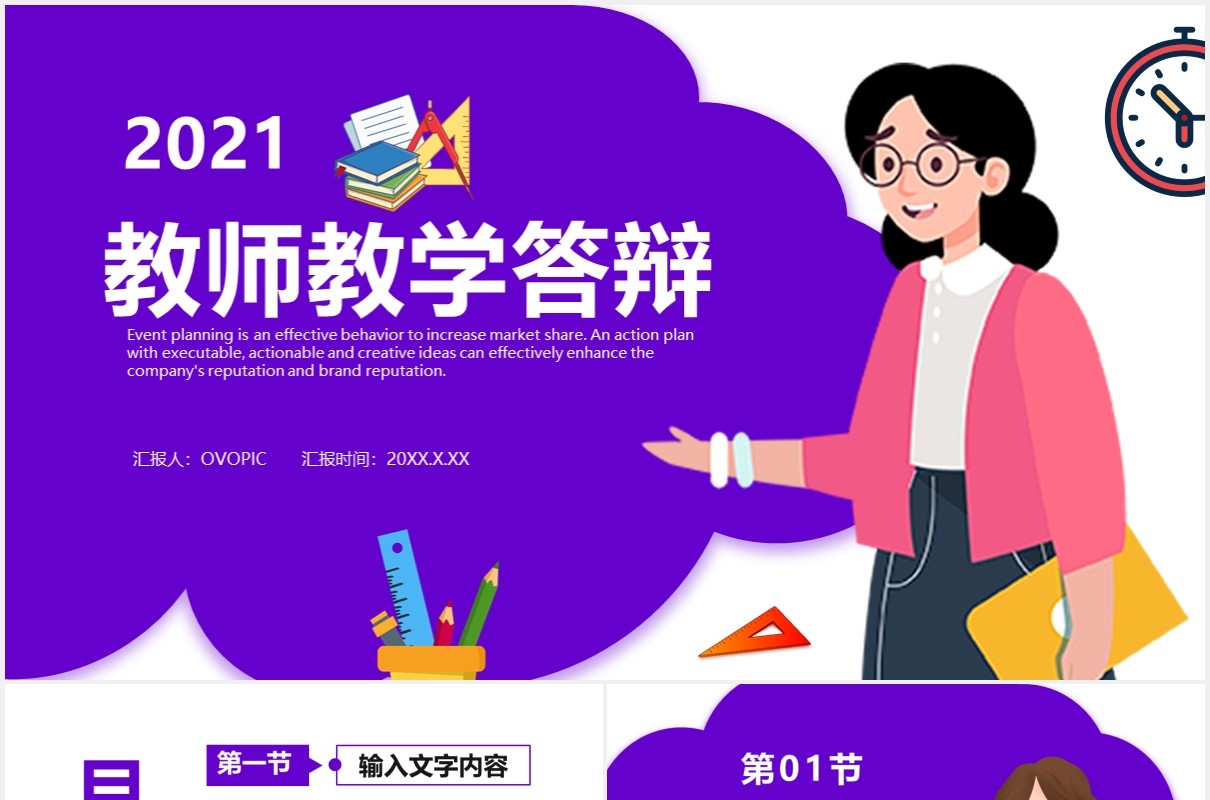 卡通风教师教学答辩通用课件PPT模板
