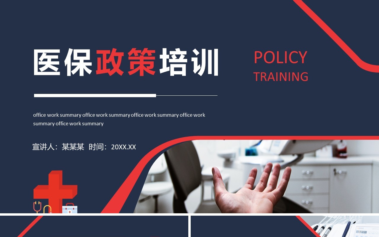 医保政策培训动态PPT模板