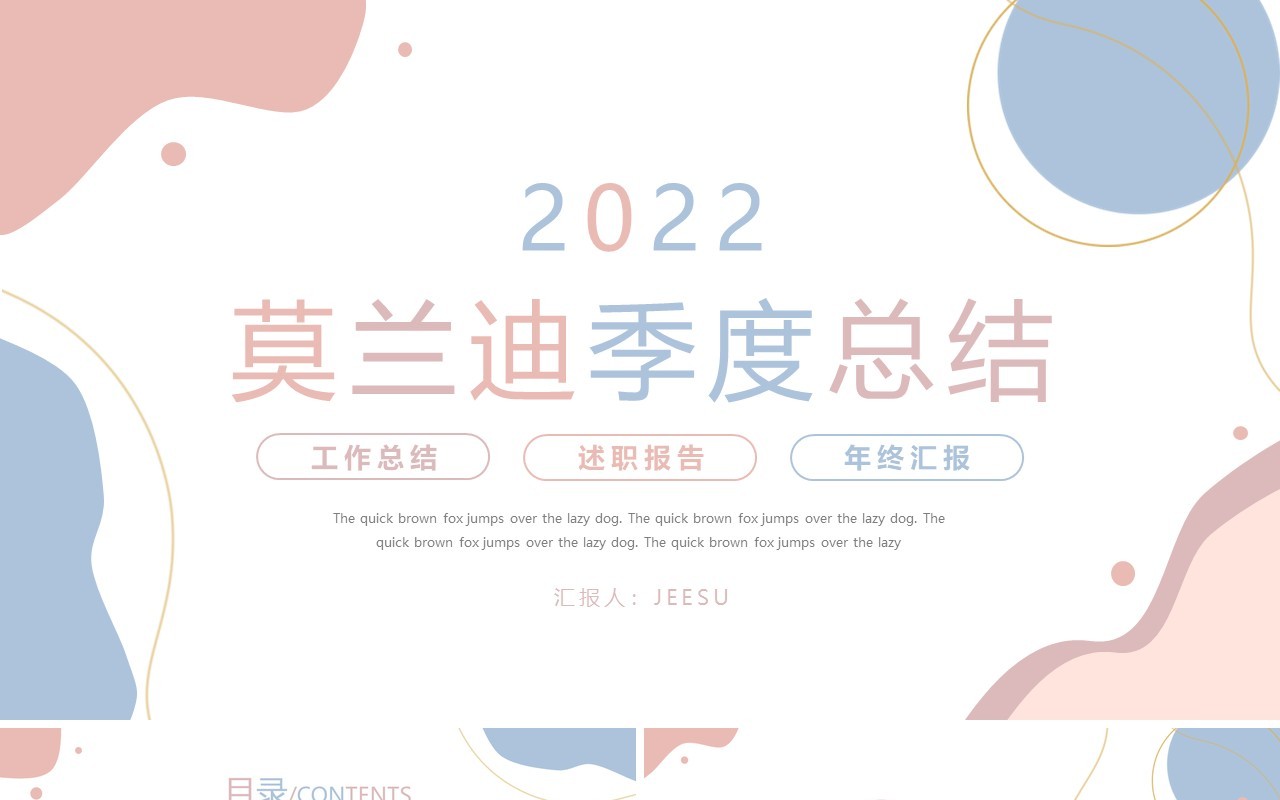 莫兰迪配色简约季度工作总结PPT模版