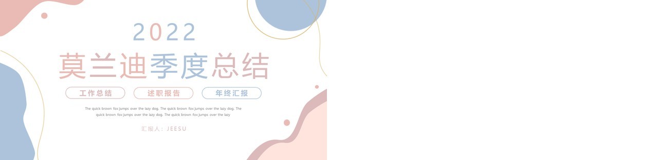 莫兰迪配色简约季度工作总结PPT模版