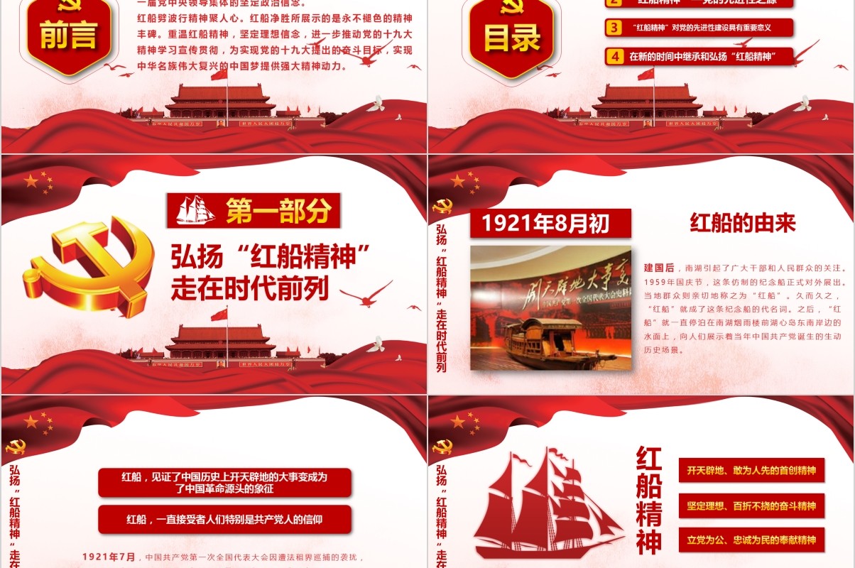 红船精神代代相传主题教育党课PPT模板