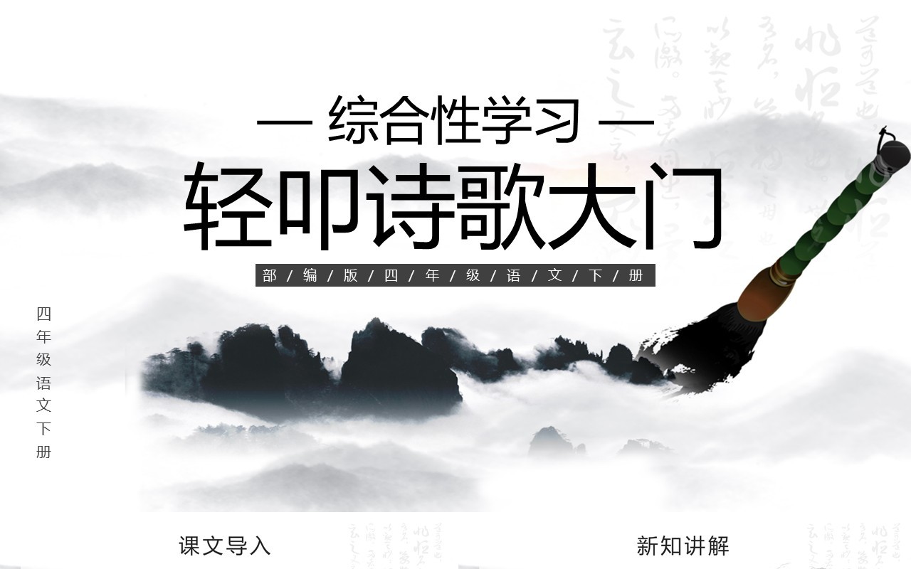 部编版四年级语文下册轻叩诗歌大门课件ppt模板
