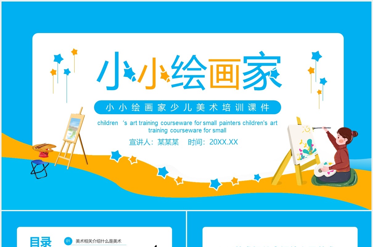 蓝色小小绘画家少儿美术培训宣传课件动态PPT模板