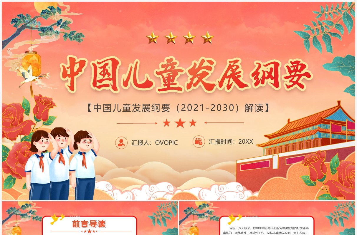 红色中国风中国儿童发展纲要汇报PPT模板