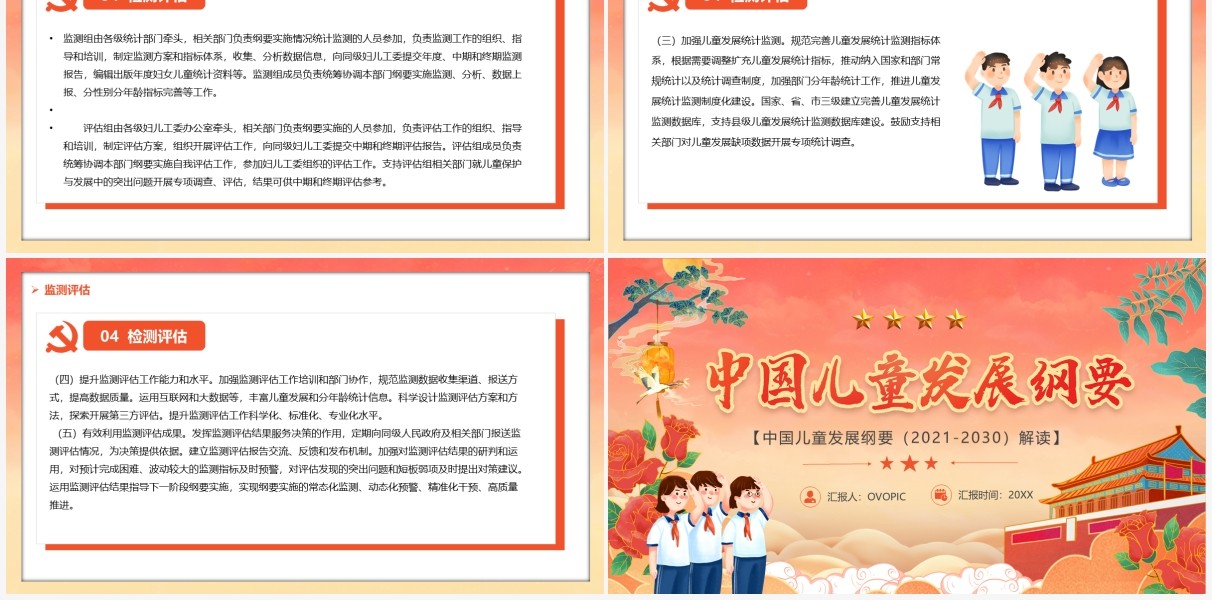 红色中国风中国儿童发展纲要汇报PPT模板