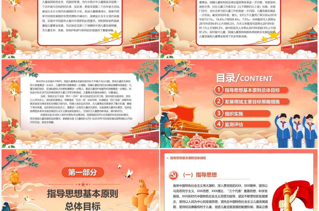 红色中国风中国儿童发展纲要汇报PPT模板