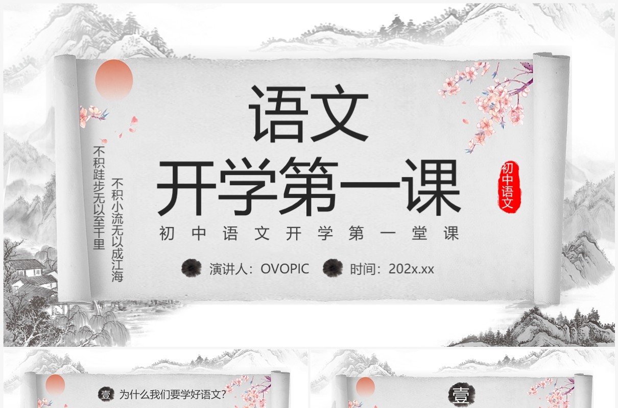 水墨中国风初中语文开学第一课PPT模板
