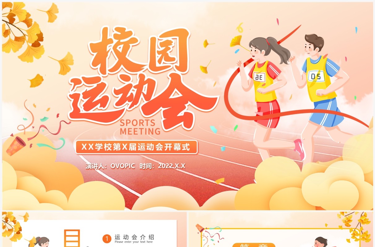橙色卡通风学校秋季运动会开幕式PPT模板