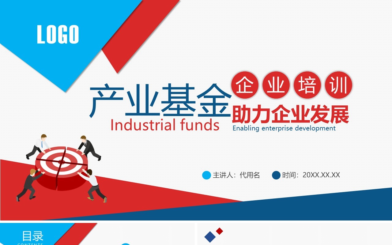企业培训产业基金助力企业发展PPT模板
