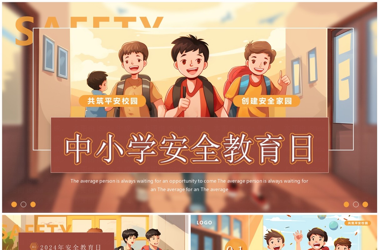 棕色插画风中小学生安全教育日PPT模板