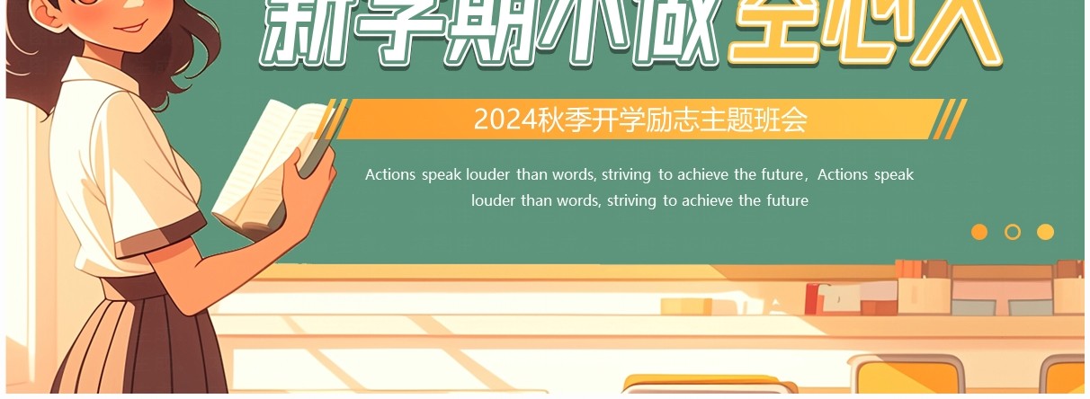 绿色卡通风新学期不做空心人班会PPT模板