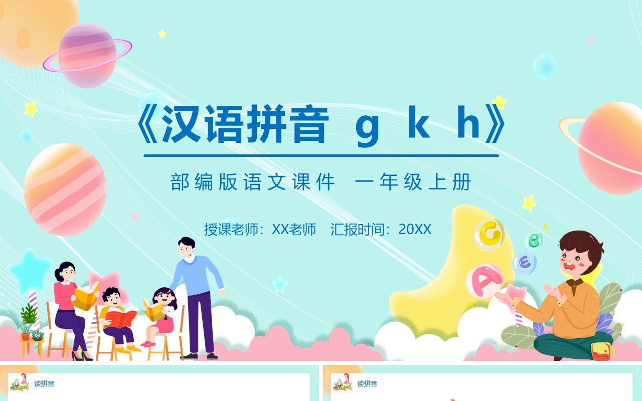 部编版一年级语文上册汉语拼音g k h课件PPT模板宣传