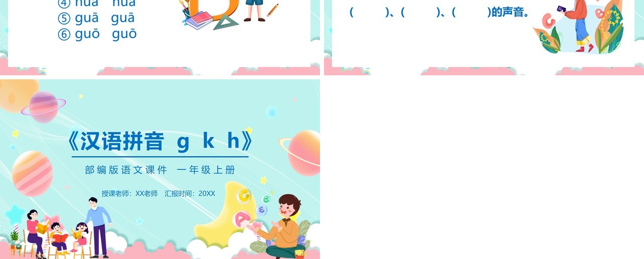 部编版一年级语文上册汉语拼音g k h课件PPT模板宣传