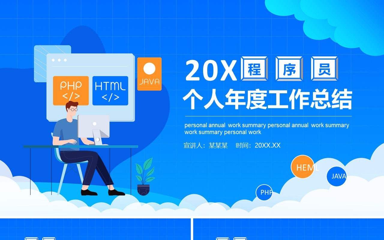 蓝色程序员个人年度工作总结计划报告动态PPT模板