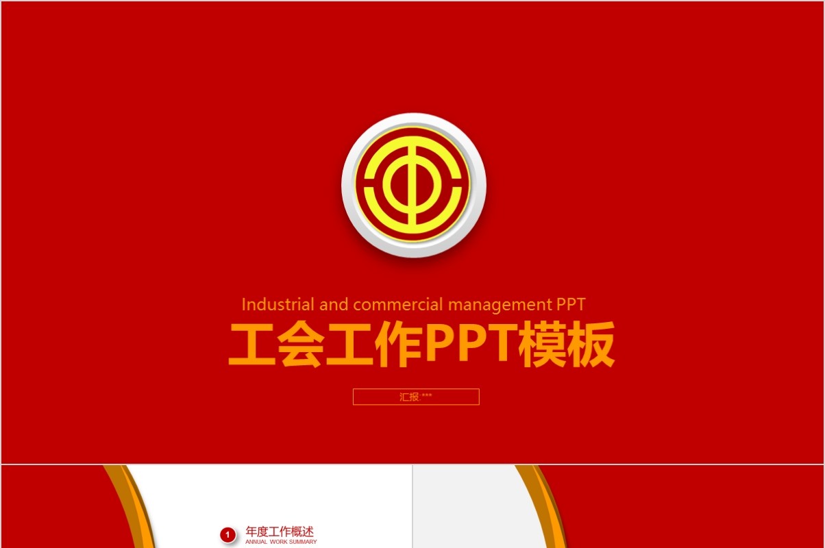 红色工会工作总结PPT模板