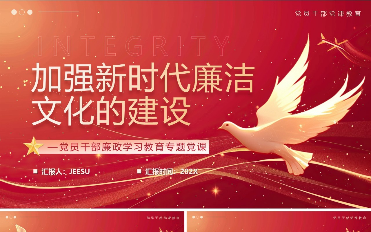 红色简约风加强新时代廉洁文化的建设PPT模板