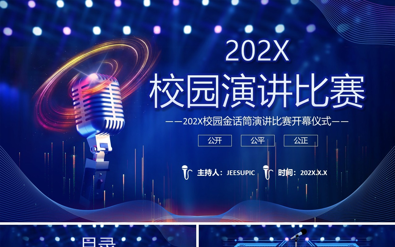 深蓝色科技风校园演讲比赛演说比赛PPT 模板