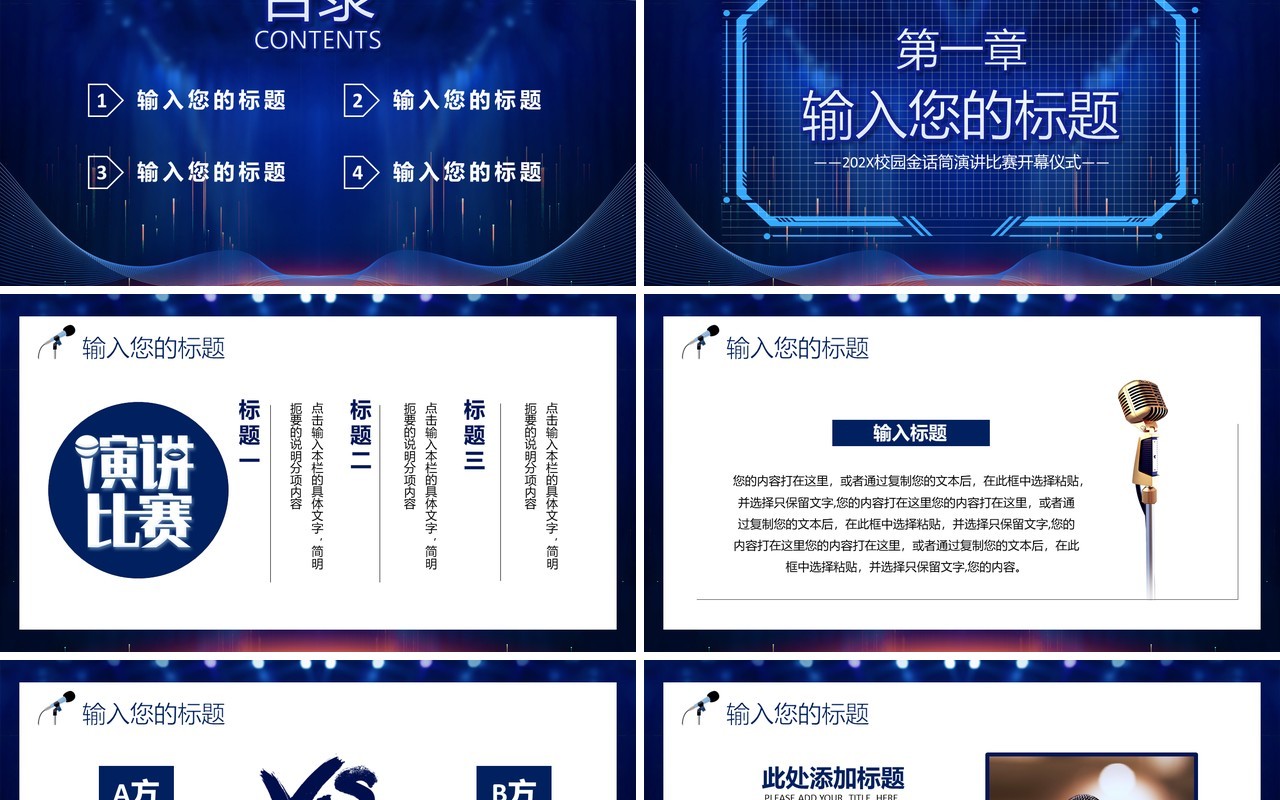 深蓝色科技风校园演讲比赛演说比赛PPT 模板
