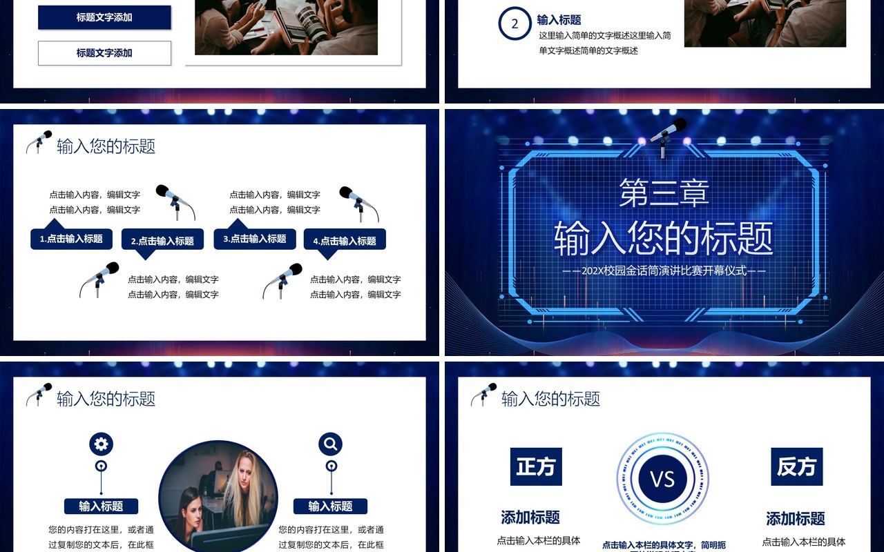 深蓝色科技风校园演讲比赛演说比赛PPT 模板