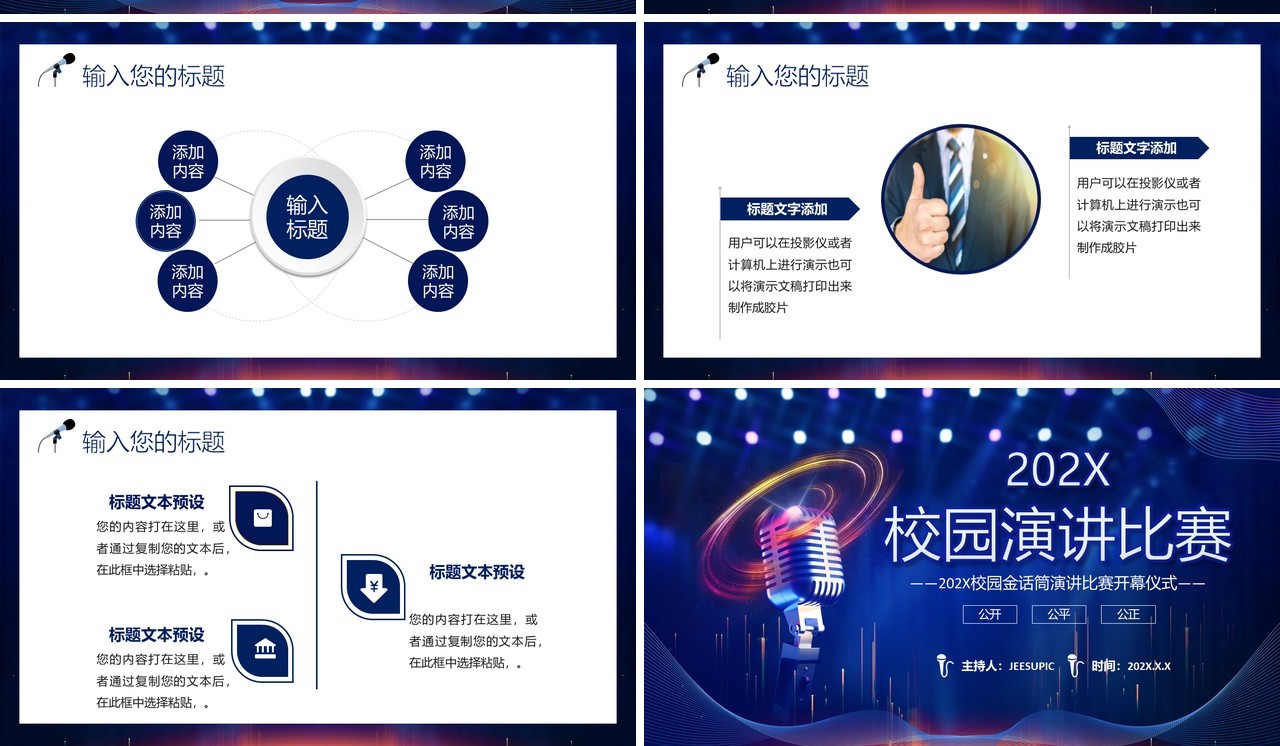深蓝色科技风校园演讲比赛演说比赛PPT 模板
