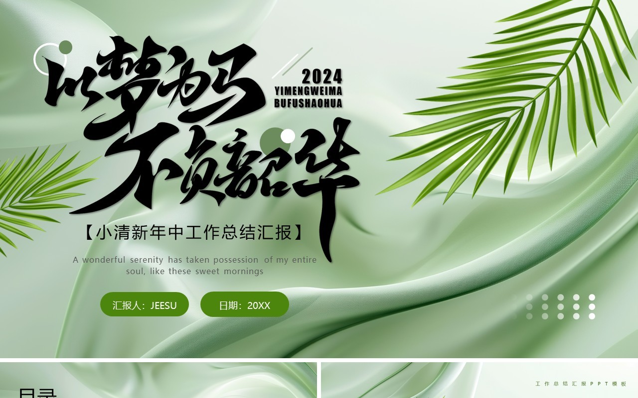 绿色清新风以梦为马不负韶华年中汇报PPT模板