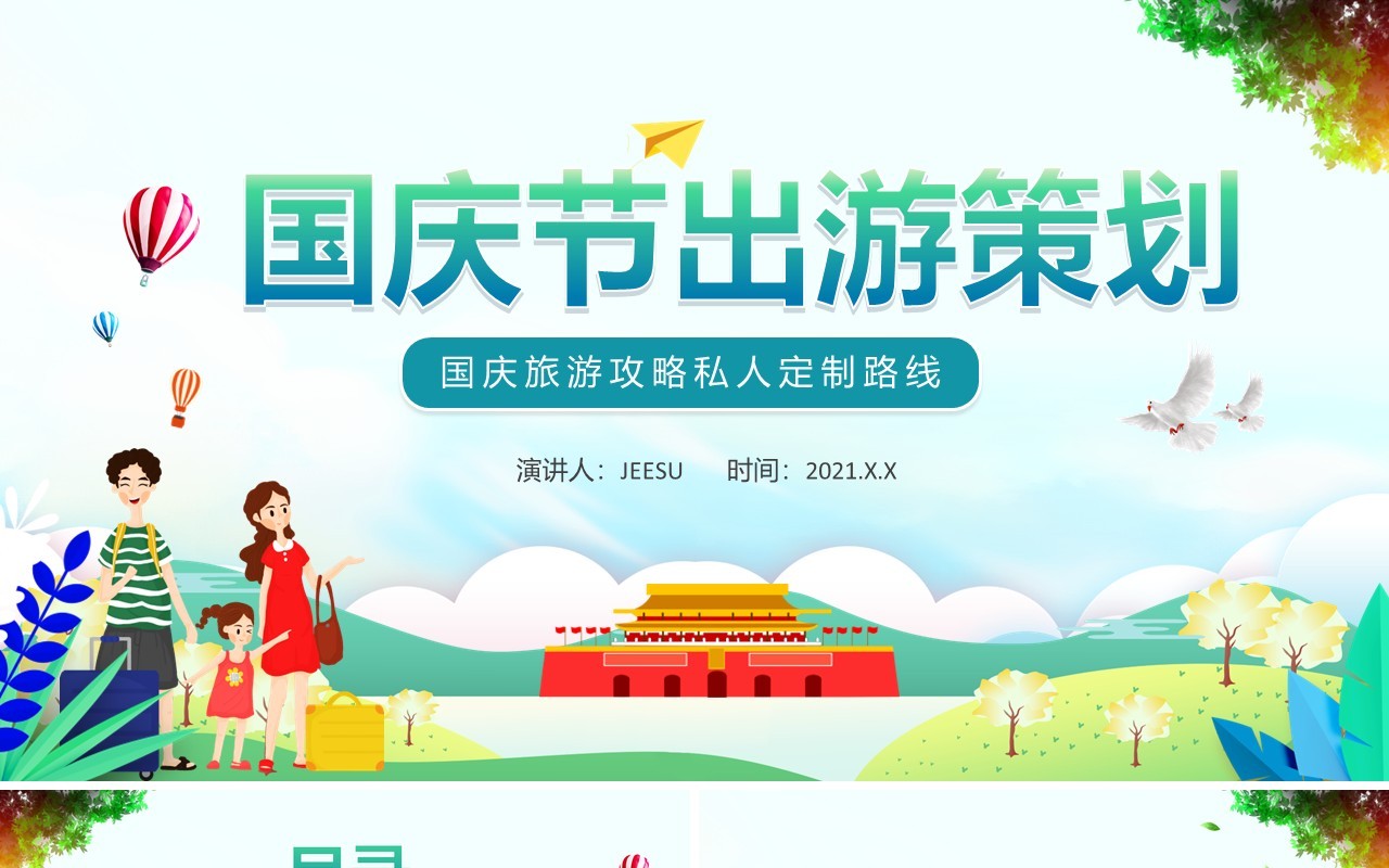 绿色卡通国庆节出游活动策划通用PPT模板