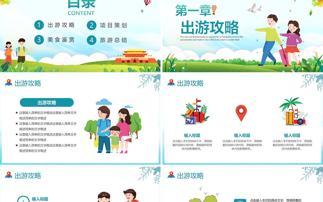 绿色卡通国庆节出游活动策划通用PPT模板