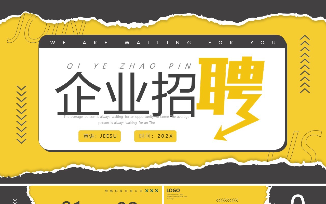 黄灰色撕纸创意企业招聘PPT通用模板