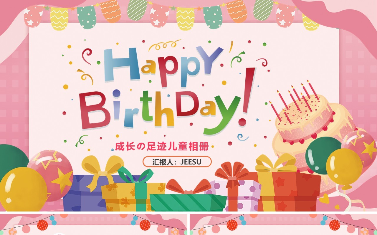 粉色卡通风儿童生日相册图集PPT模板