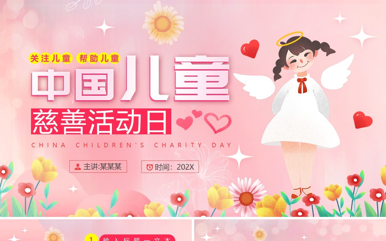 粉色清新风中国儿童慈善活动日PPT模板