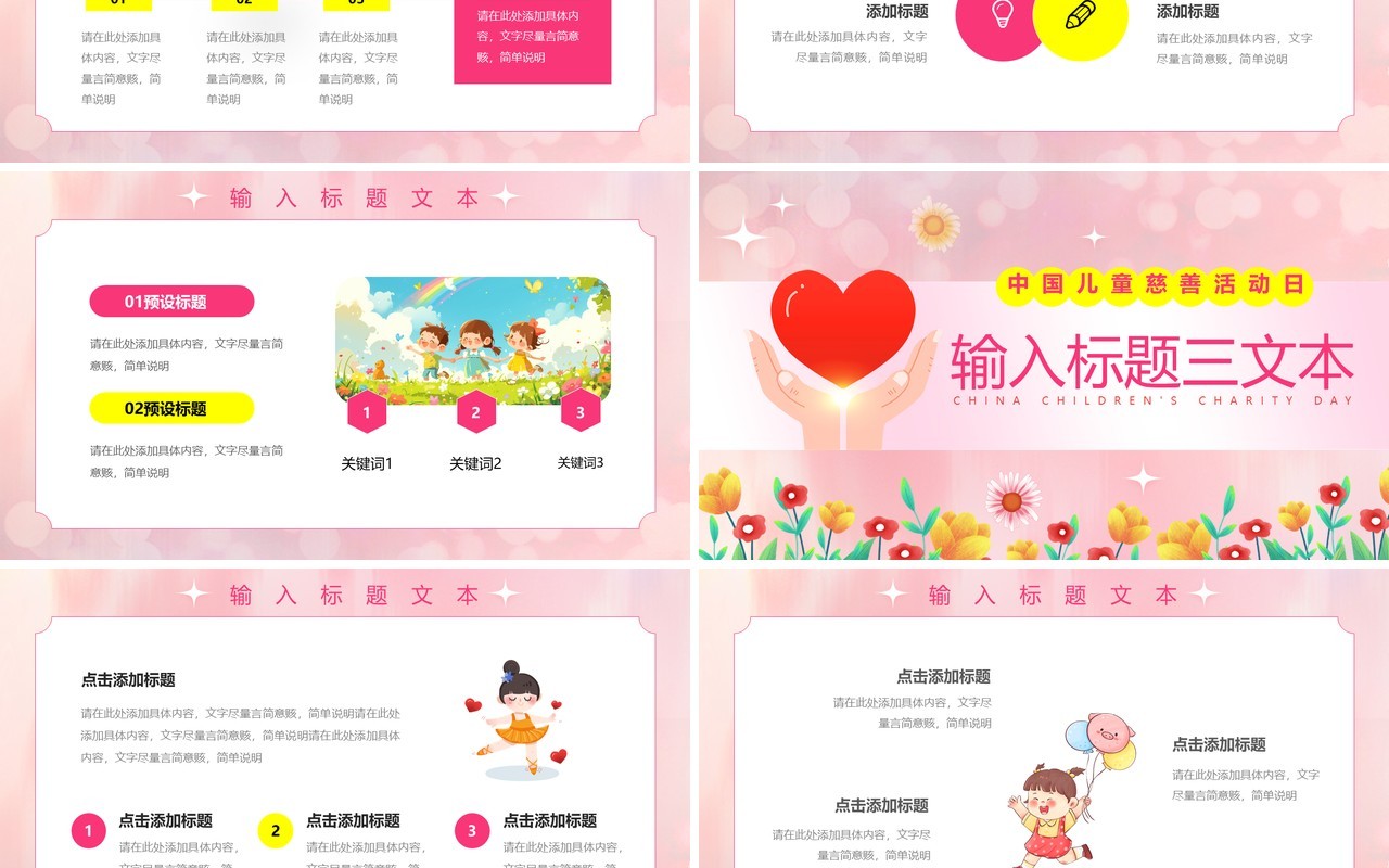 粉色清新风中国儿童慈善活动日PPT模板