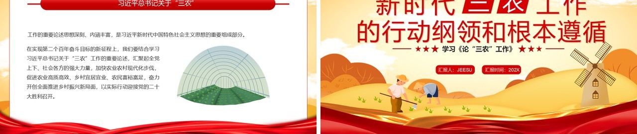 红色简约新时代“三农”工作的行动纲领和根本遵循PPT模板