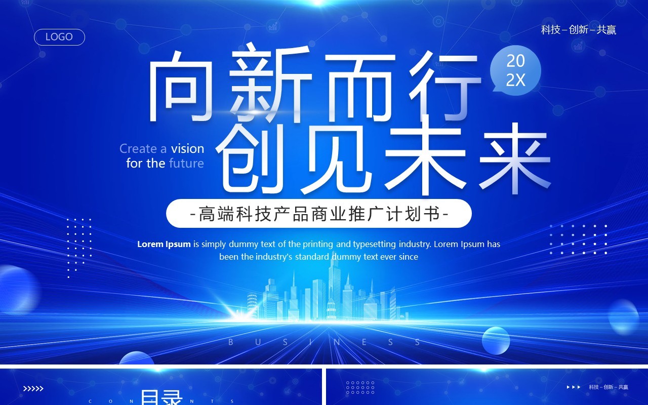 蓝色科技风高新产品商业推广计划书PPT模板