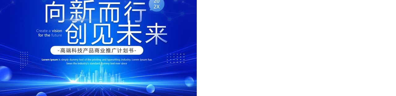 蓝色科技风高新产品商业推广计划书PPT模板