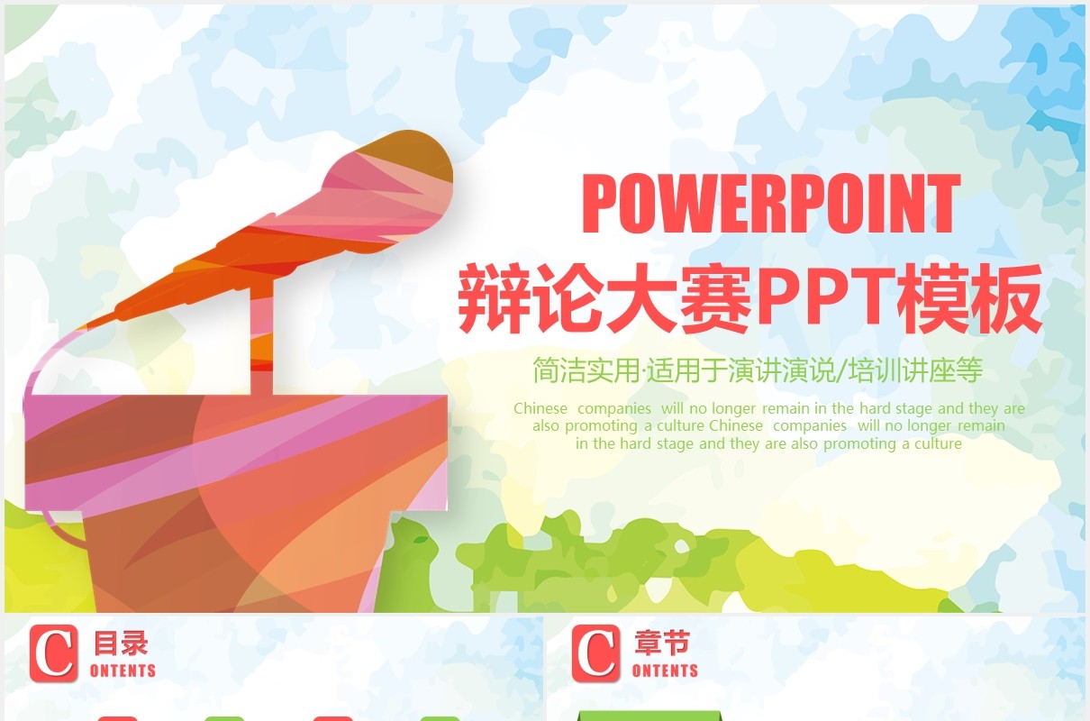 彩色辩论大赛PPT模板
