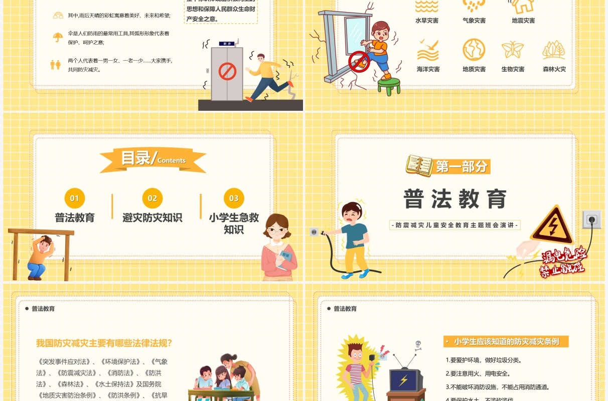 黄色卡通防震减灾教育主题班会PPT模板